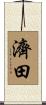 濟田 Scroll