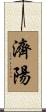 濟陽 Scroll