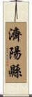 濟陽縣 Scroll