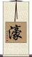 濠 Scroll