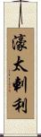 濠太剌利 Scroll