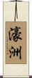 濠洲 Scroll