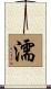 濡 Scroll
