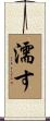 濡す Scroll