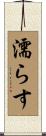 濡らす Scroll