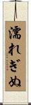 濡れぎぬ Scroll