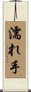 濡れ手 Scroll