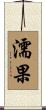 濡果 Scroll