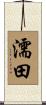 濡田 Scroll