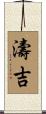 濤吉 Scroll