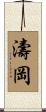 濤岡 Scroll