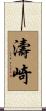 濤崎 Scroll