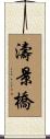 濤景橋 Scroll
