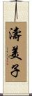 濤美子 Scroll