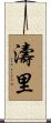 濤里 Scroll