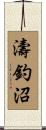 濤釣沼 Scroll