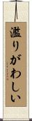 濫りがわしい Scroll