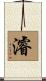 濬 Scroll
