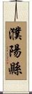 濮陽縣 Scroll