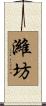 濰坊 Scroll