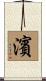 濱 Scroll