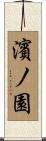 濱ノ園 Scroll