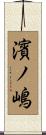 濱ノ嶋 Scroll