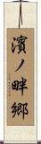 濱ノ畔郷 Scroll