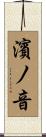 濱ノ音 Scroll