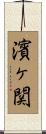 濱ヶ関 Scroll
