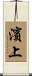 濱上 Scroll