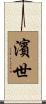 濱世 Scroll
