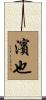 濱也 Scroll