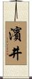 濱井 Scroll