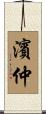 濱仲 Scroll