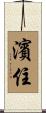 濱住 Scroll