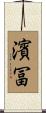 濱冨 Scroll