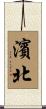 濱北 Scroll