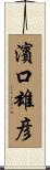 濱口雄彦 Scroll