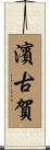 濱古賀 Scroll