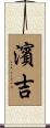 濱吉 Scroll