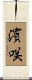濱咲 Scroll