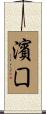 濱囗 Scroll