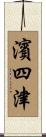 濱四津 Scroll