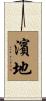 濱地 Scroll