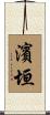 濱垣 Scroll