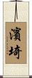 濱埼 Scroll