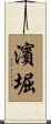 濱堀 Scroll