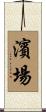 濱場 Scroll