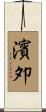 濱夘 Scroll